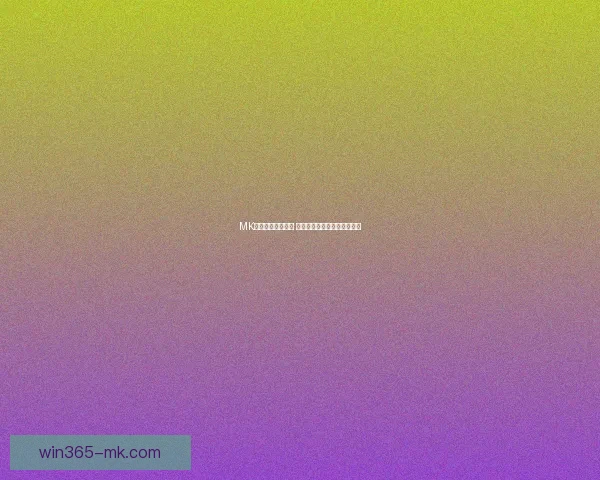 MK体育引领创新潮流 打造全新智能化运动体验平台