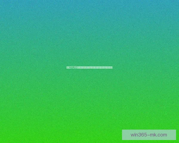 围绕2026世界杯完整赛程解析三国联合主办看点与观赛时间指南