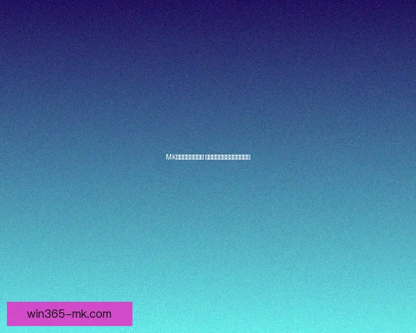 MK体育引领创新潮流 打造全新智能化运动体验平台