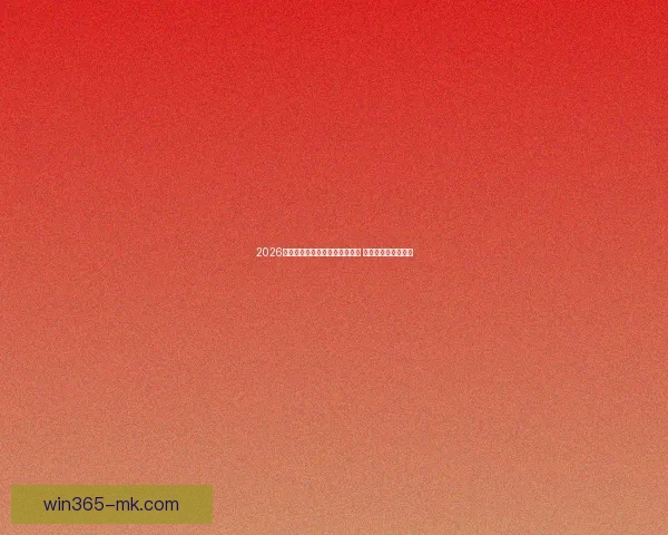 2026年世界杯将首次由三国共同举办 赛事历史迎来新篇章