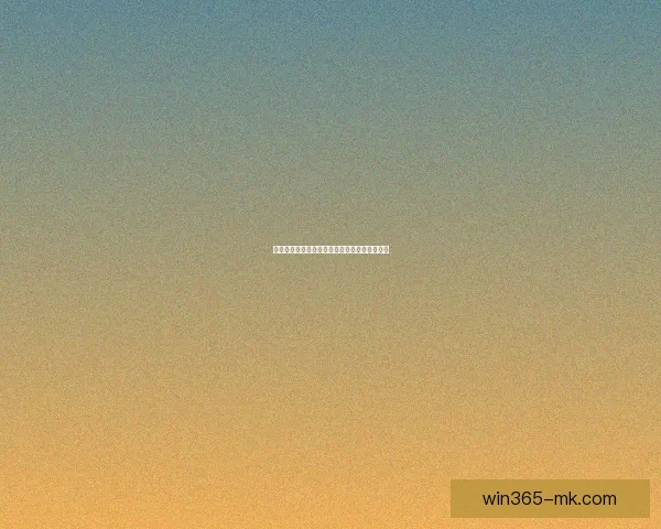 美加墨世界杯竞猜盘口分析与投注策略全面解读