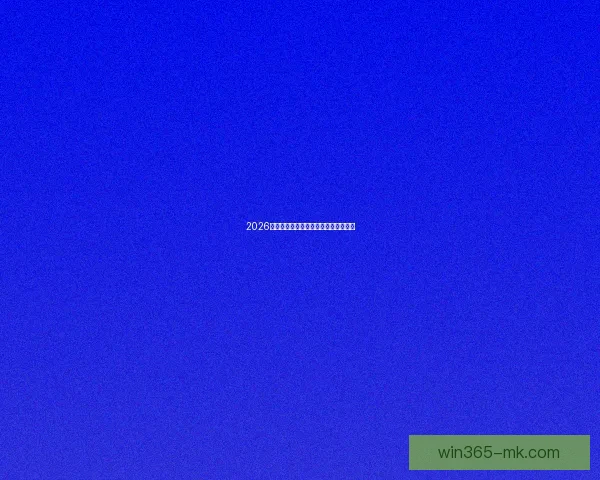 2026世界杯参赛国家全解析及赛事展望指南