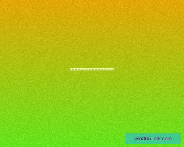 世界杯竞猜热门平台全面解析安全稳定高人气赛事预测与福利攻略