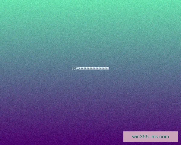 2026世界杯参赛国家全览与夺冠热门球队深度解析